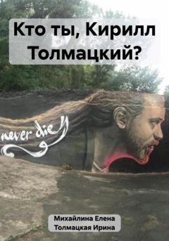 Обложка книги «Кто ты, Кирилл Толмацкий?» — Елена Михайлина