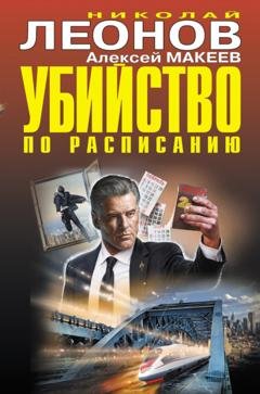Обложка книги «Убийство по расписанию» — Николай Леонов