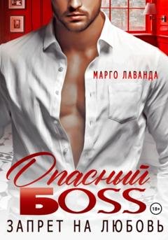 Обложка книги «Опасный босс. Запрет на любовь» — Марго Лаванда