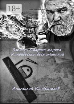 Обложка книги «Записки старого моряка. Калейдоскоп воспоминаний» — Анатолий Кондратьев