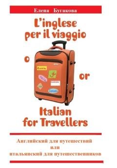 Обложка книги «L’inglese per il viaggio o/or Italian for Travellers. Английский для путешествий, или Итальянский для путешественников» — Елена Бугакова