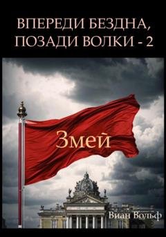 Обложка книги «Впереди бездна, позади волки – 2. Змей» — Виан Вольф