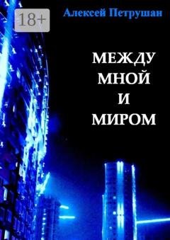 Обложка книги «Между мной и миром» — Алексей Петрушан