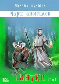 Обложка книги «Марш анонимов. Тануки. Том 1» — Михаил Булыух
