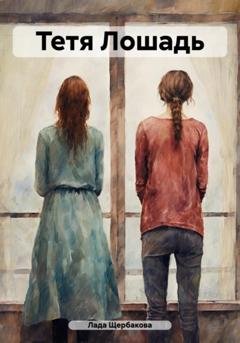 Обложка книги «Тетя Лошадь» — Лада Щербакова