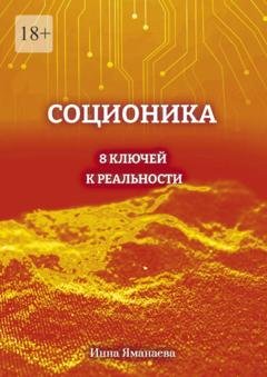 Обложка книги «Соционика. 8 ключей к реальности» — Инна Яманаева