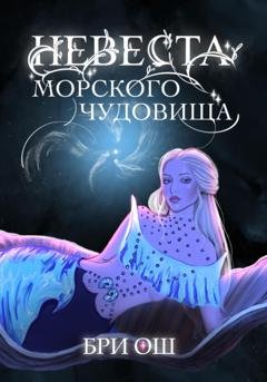 Обложка книги «Невеста морского чудовища» — Бри Ош