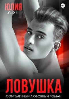 Обложка книги «Ловушка» — Юлия Узун