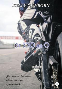 Обложка книги «От 350 до 0» — Kelly Newborn