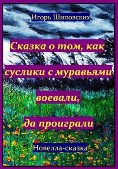 Обложка книги «Сказка о том, как суслики с муравьями воевали, да проиграли» — Игорь Дасиевич Шиповских