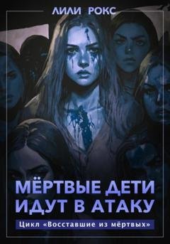 Обложка книги «Мертвые дети идут в атаку» — Лили Рокс