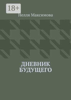 Обложка книги «Дневник будущего» — Нелля Максимова