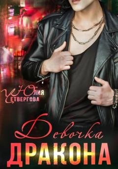 Обложка книги «Девочка Дракона» — Юлия Четвергова