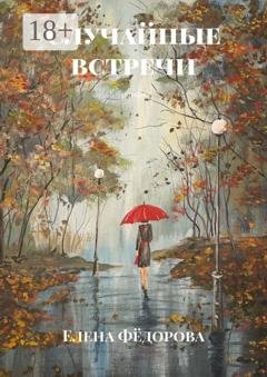 Обложка книги «Случайные встречи. Роман» — Елена Фёдорова