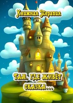 Обложка книги «Там, где живёт сказка…» — Светлана Кунакулова