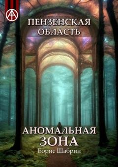 Обложка книги «Пензенская область. Аномальная зона» — Борис Шабрин