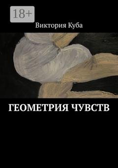 Обложка книги «Геометрия чувств» — Виктория Куба