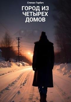 Обложка книги «Город из четырех домов» — Степан Горбач