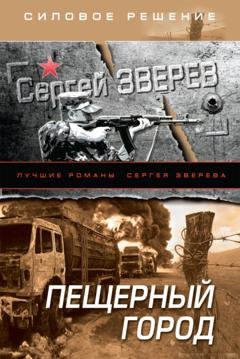 Обложка книги «Пещерный город» — Сергей Зверев