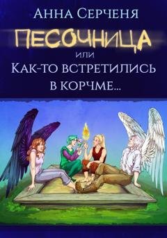 Обложка книги «Песочница, или Как-то встретились в корчме...» — Анна Серченя