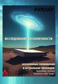 Обложка книги «Исследование бесконечности» — Сергей Дарсай