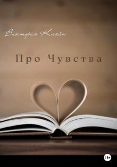 Обложка книги «Про чувства» — Виктория Кляйн