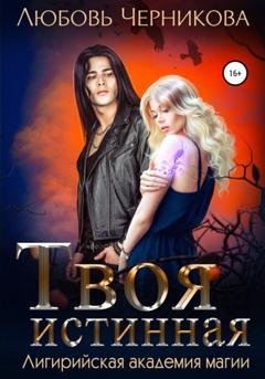 Обложка книги «Твоя истинная» — Любовь Черникова
