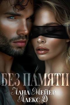 Обложка книги «Без памяти» — Алекс Д