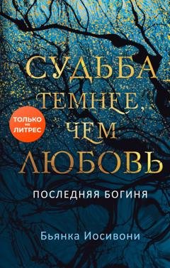 Обложка книги «Судьба темнее, чем любовь» — Бьянка Иосивони