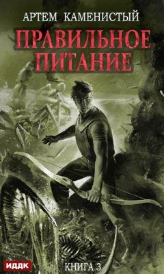 Обложка книги «Правильное питание» — Артем Каменистый