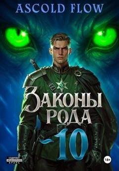 Обложка книги «Законы Рода. Том 10» — Андрей Мельник (Ascold Flow)