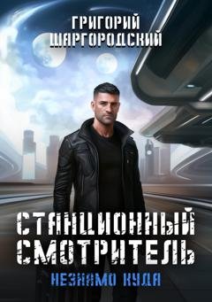 Обложка книги «Станционный смотритель. Незнамо куда» — Григорий Шаргородский