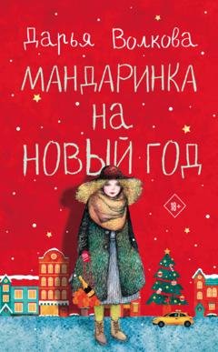 Обложка книги «Мандаринка на Новый год» — Дарья Волкова