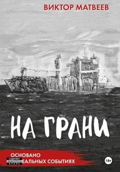 Обложка книги «На грани» — Виктор Матвеев