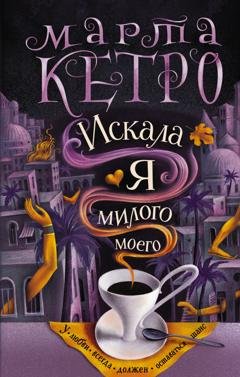 Обложка книги «Искала я милого моего» — Марта Кетро