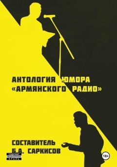 Обложка книги «Антология юмора (армянского радио)» — Борис Айроевич Саркисов