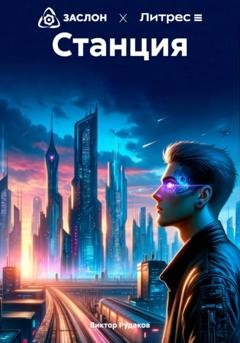 Обложка книги «Станция» — Виктор Рудаков
