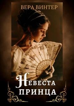 Обложка книги «Невеста принца» — Вера Винтер
