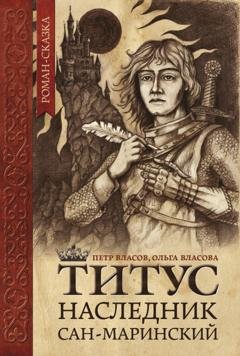 Обложка книги «Титус, наследник Сан-Маринский» — Петр Власов