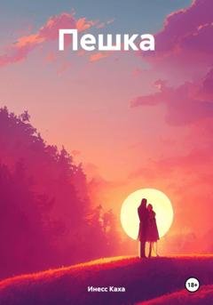 Обложка книги «Пешка» — Инесс Каха