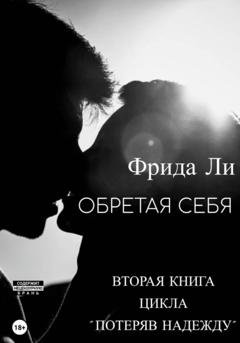 Обложка книги «Обретая себя» — Ли Фрида