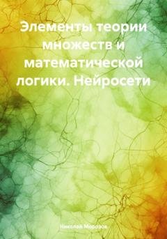 Обложка книги «Элементы теории множеств и математической логики. Нейросети» — Николай Петрович Морозов