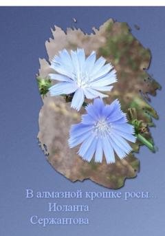 Обложка книги «В алмазной крошке росы…» — Иоланта Ариковна Сержантова