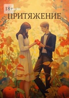 Обложка книги «Притяжение» — Галина Веч