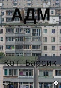 Обложка книги «АДМ» — Кот Барсик