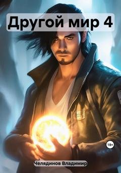 Обложка книги «Другой мир 4» — Владимир Иванович Челядинов