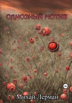 Обложка книги «Одиозный мотив» — Михай Лерман