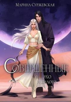 Обложка книги «Совершенные. Эхо Равилона» — Марина Суржевская