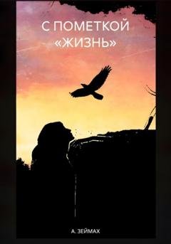 Обложка книги «С ПОМЕТКОЙ «ЖИЗНЬ»» — А. ЗЕЙМАХ