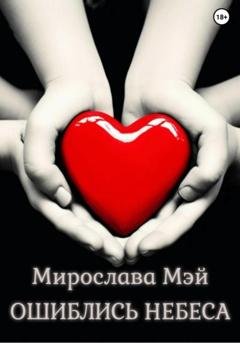 Обложка книги «Ошиблись небеса» — Мирослава Мэй